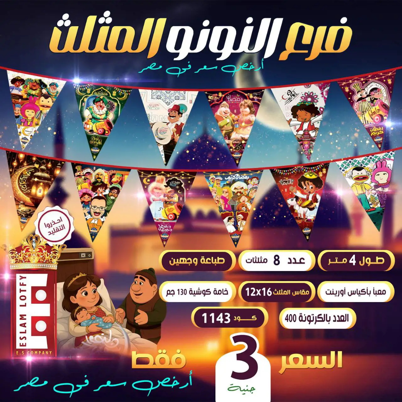 فرع النونو و الفانوس