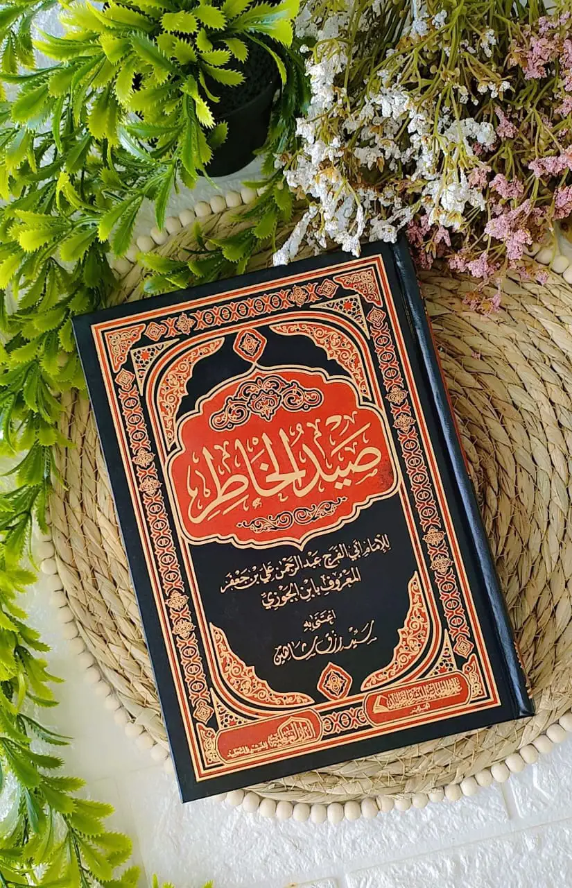 كتاب صيد الخاطر  