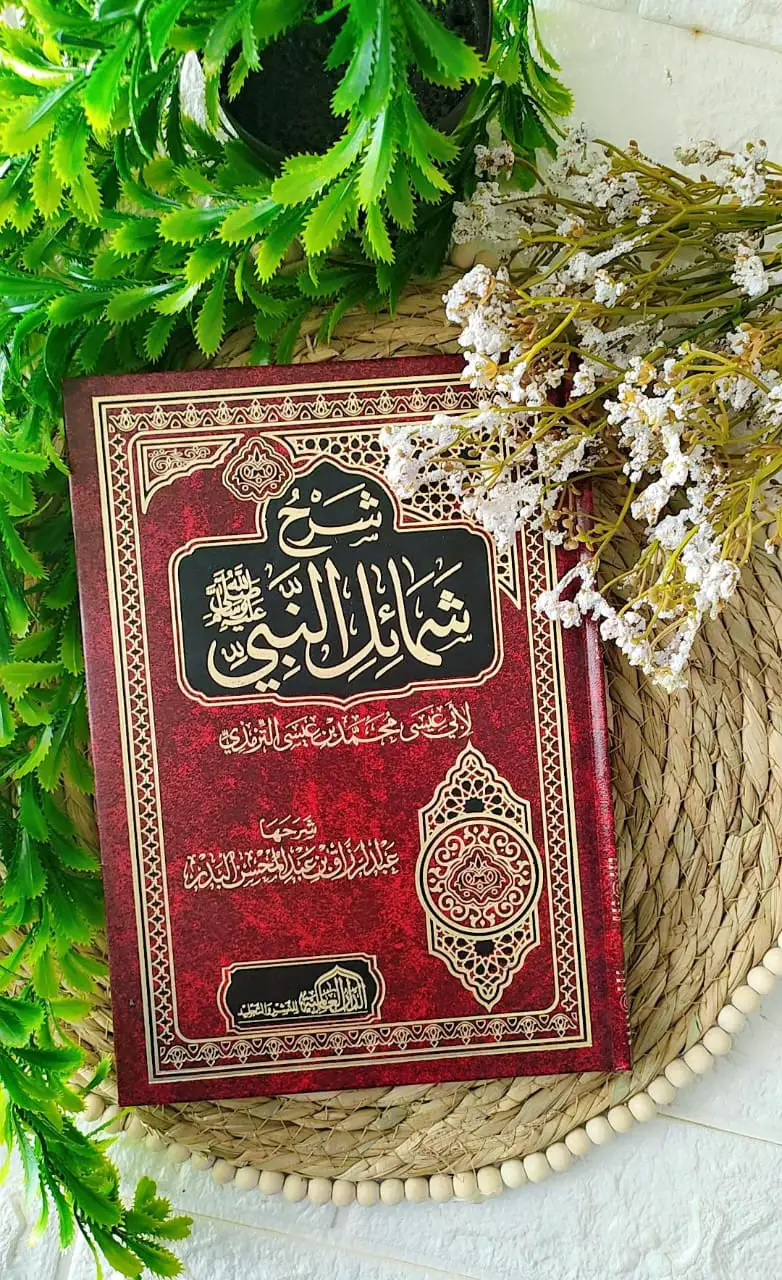 شرح شمائل النبي ط العالمية  