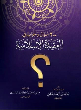 ٢٠٠ سؤال وجواب فى العقيدة الإسلامية