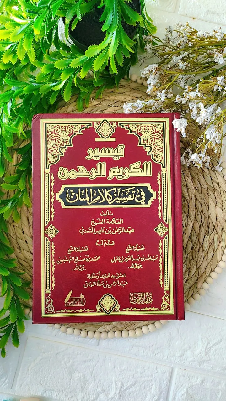 تفسير السعدي  ط التقوي 