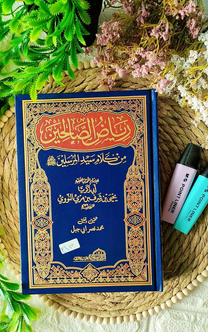 رياض الصالحين ط العالمية 