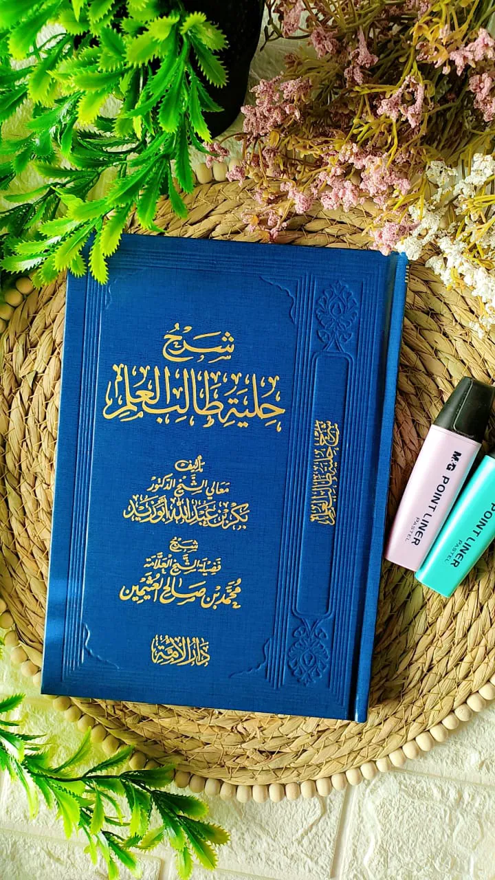 شرح حلية طالب العلم  