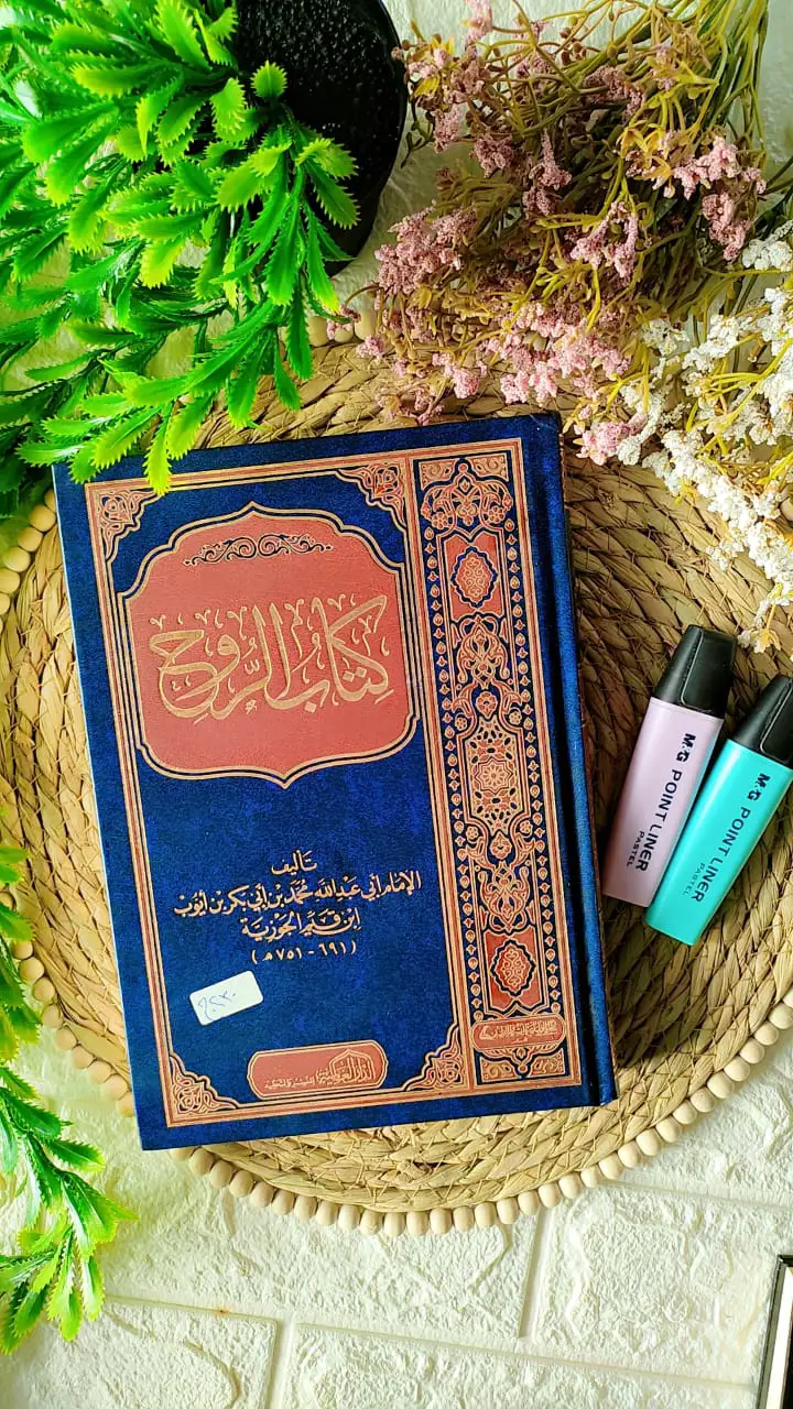كتاب الروح لابن القيم 