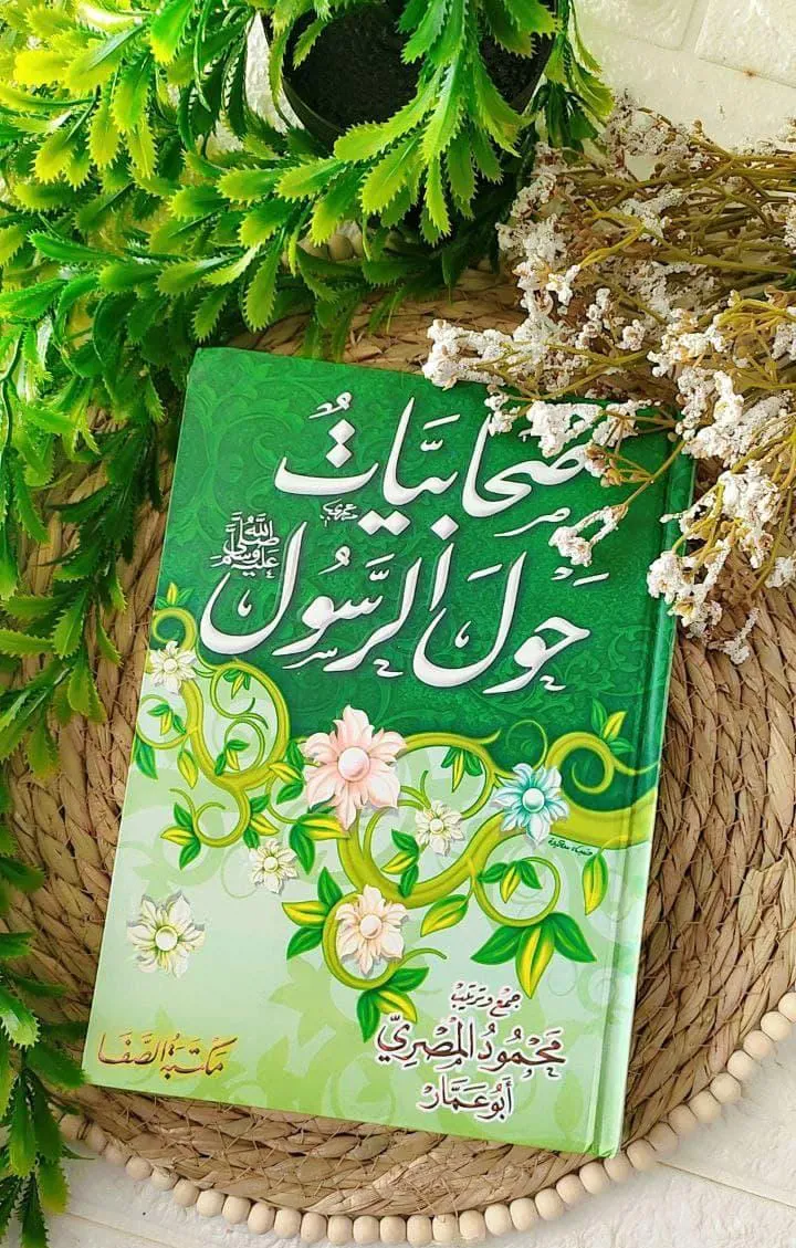 صحابيات حول الرسول ط الصفا  