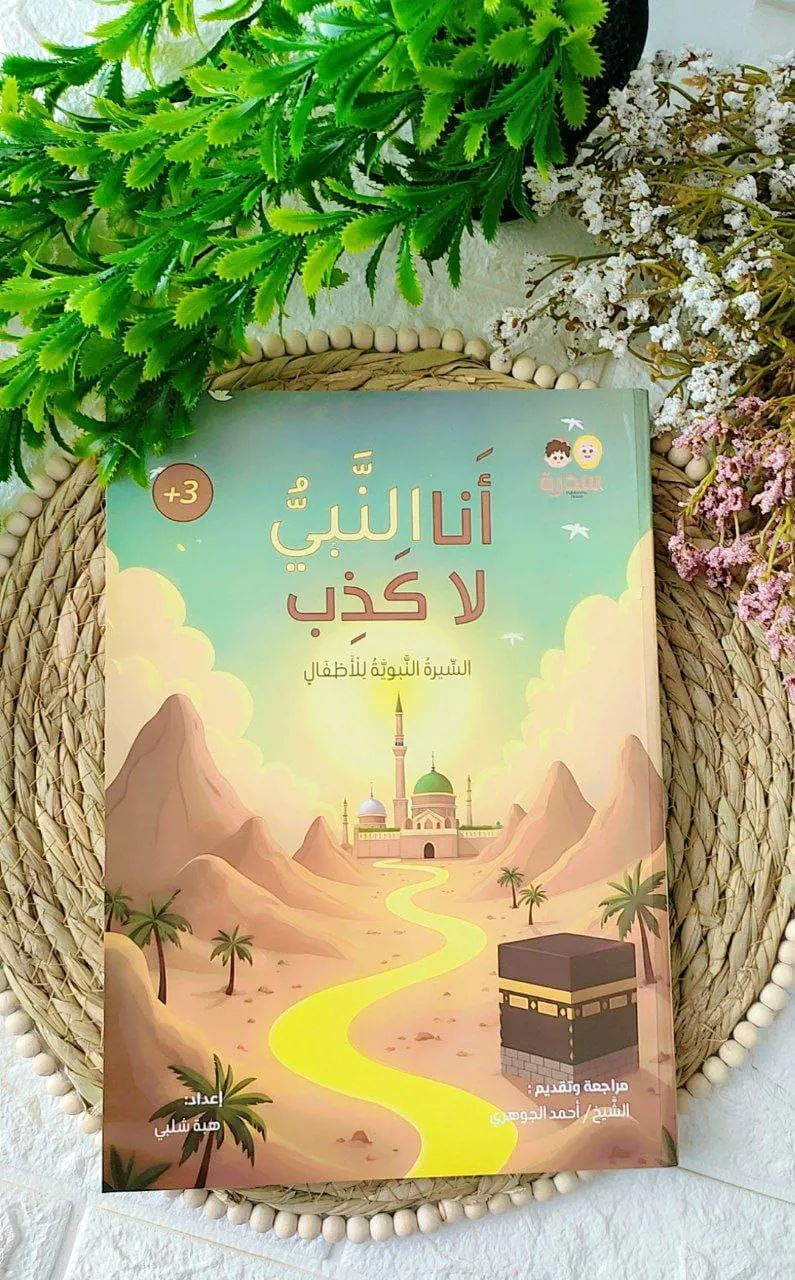 انا النبي لا كذب ط سدرة  