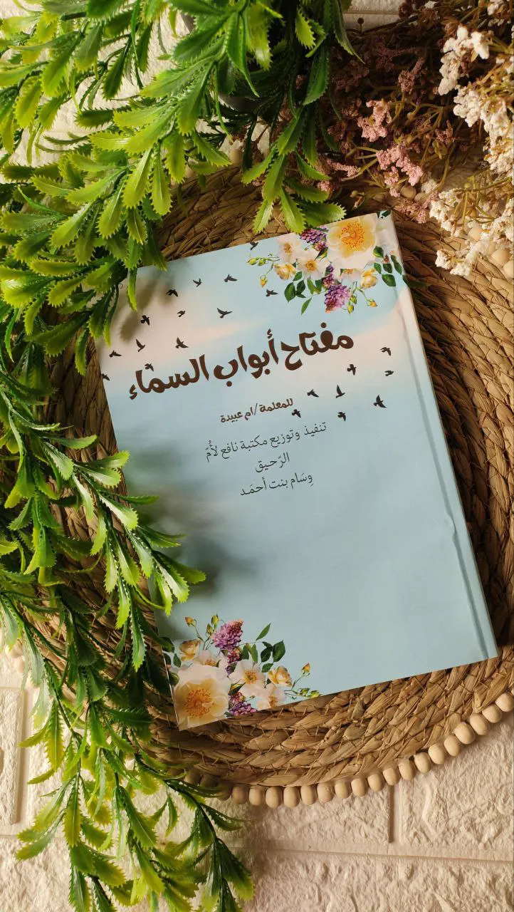 مفتاح ابواب السماء للمعلمة ام عبيدة