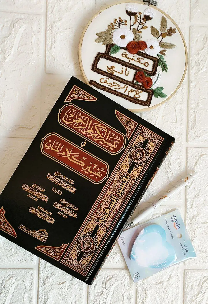 تفسير السعدي طبعة العالمية