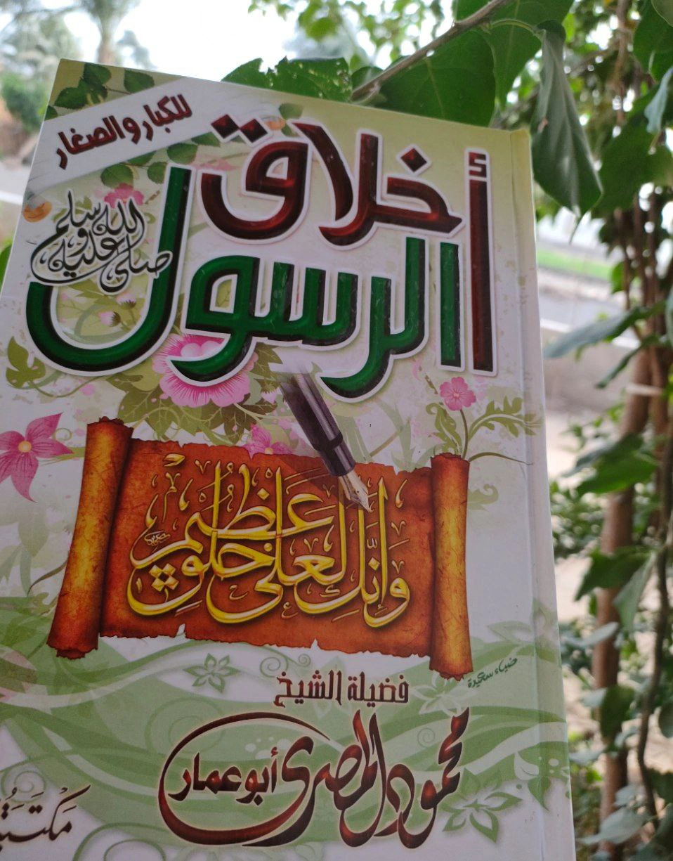 أخلاق الرسول