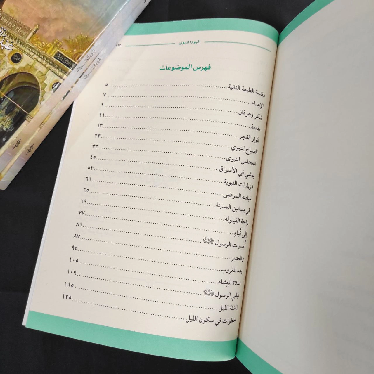 اليوم النبوي