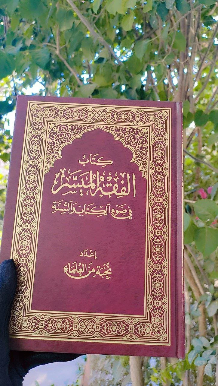 الفقه الميسر(طبعة العالمية) 