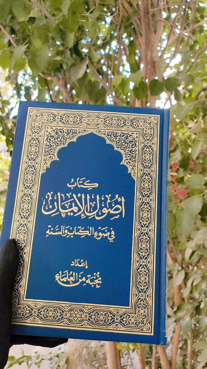 أصول الإيمان(طبعة العالمية) 