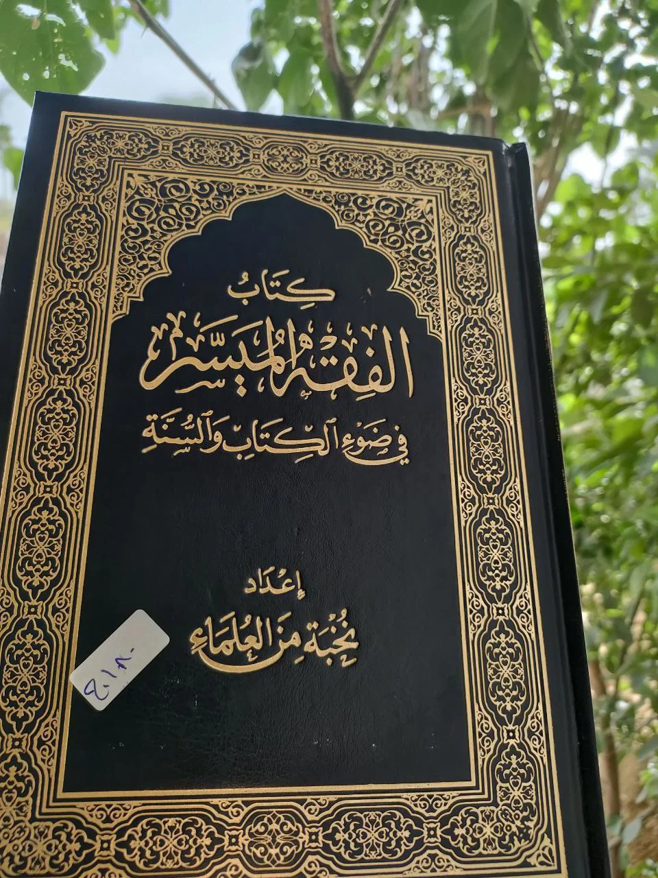 الفقه الميسر(طبعة العالمية) 