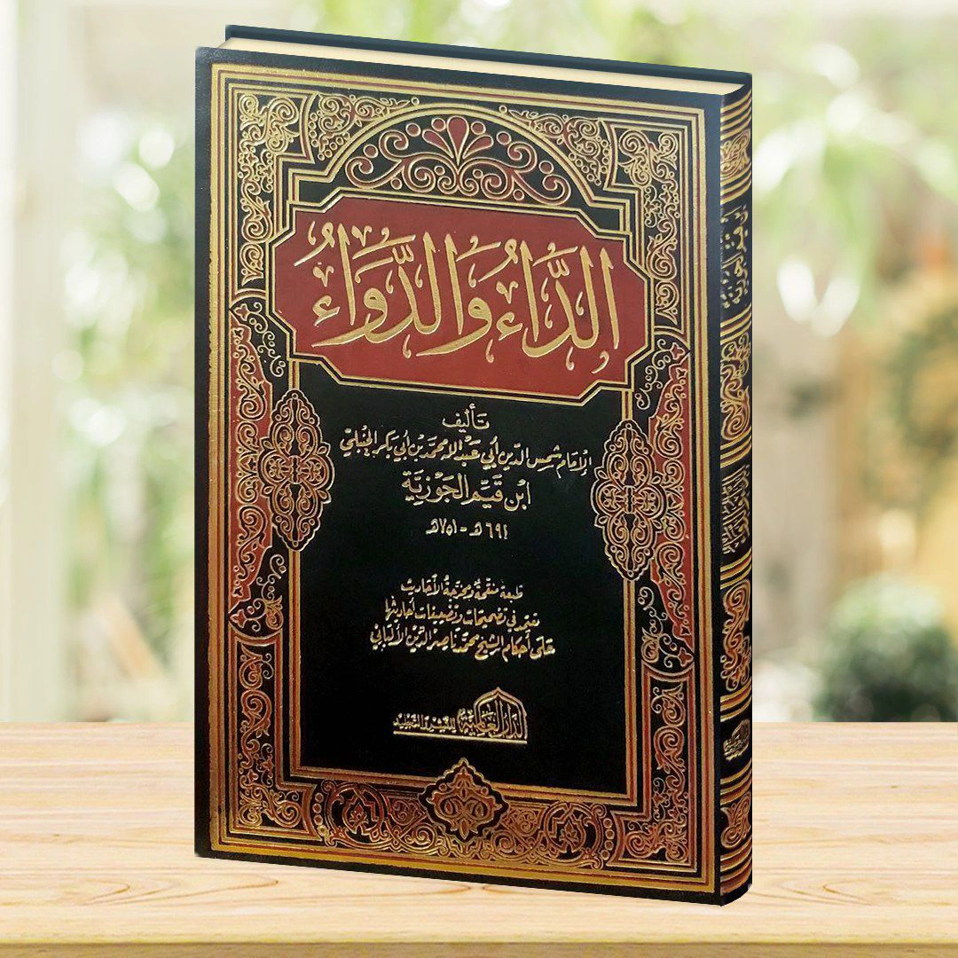 الداء والدواء(طبعة العالمية) 