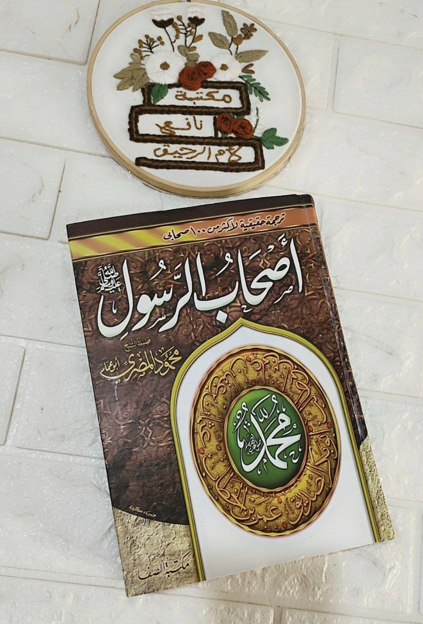 أصحاب الرسول