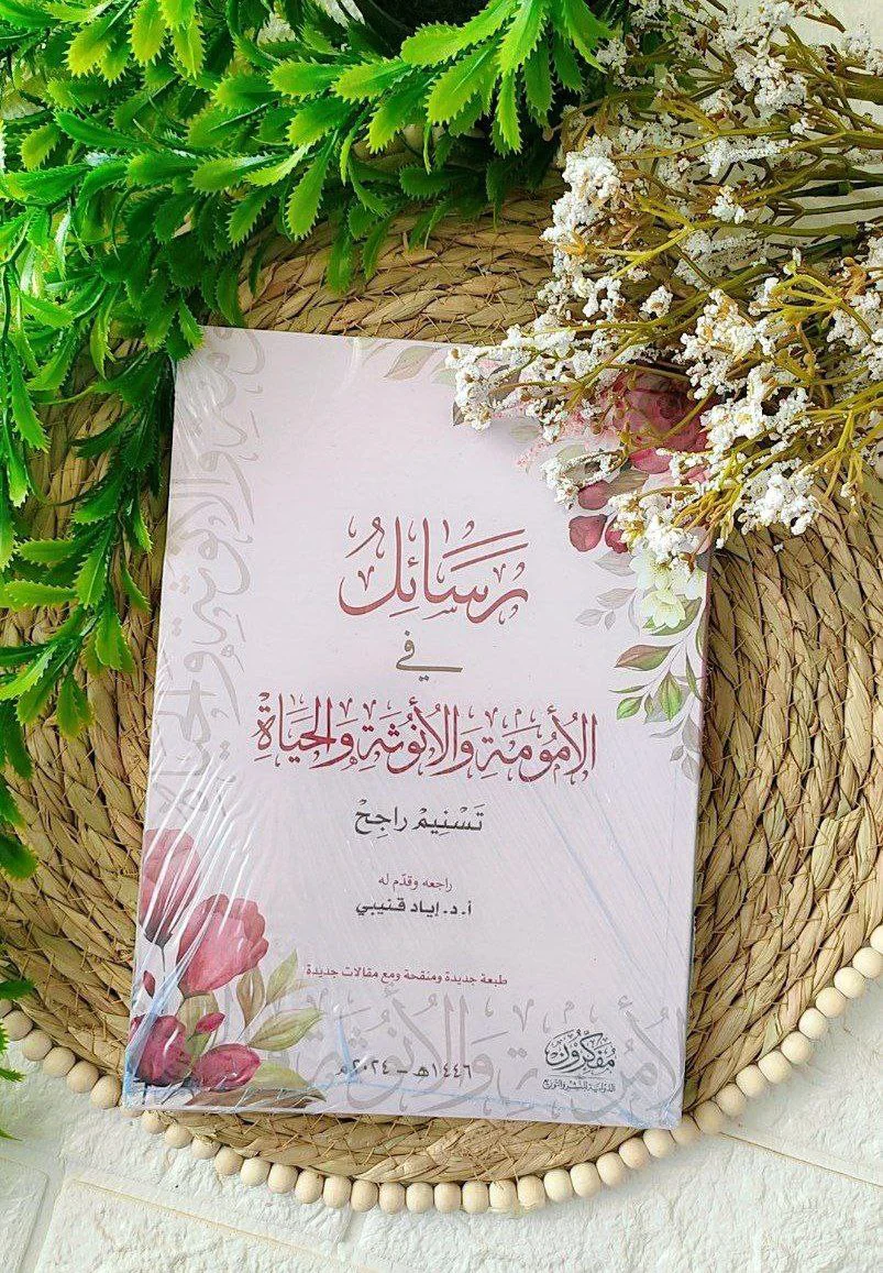 رسائل فى الأمومة والأنوثة والحياة
