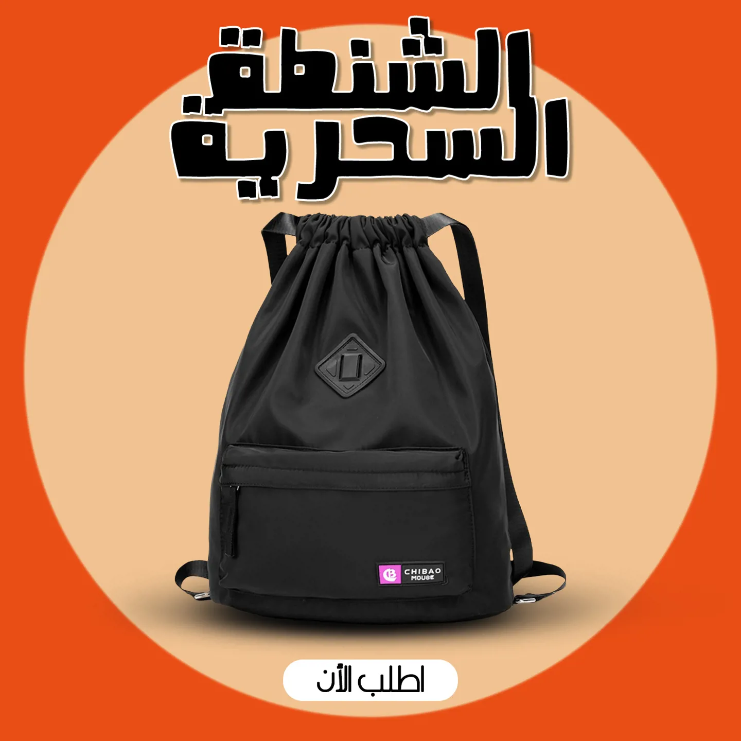 🎒 الشنطة السحرية – خفيفة، عملية، وتاخدها معاك في أي مكان!