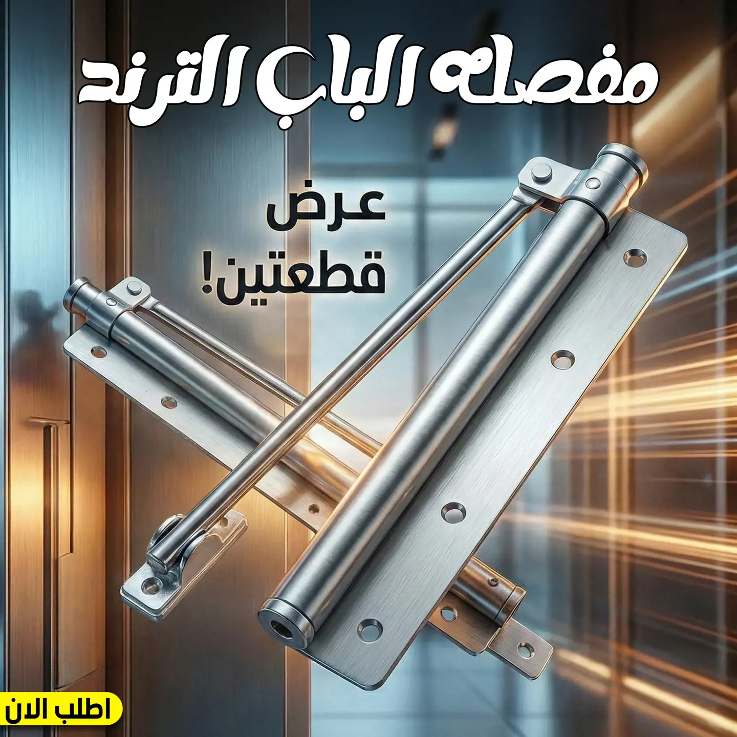 عرض قطعتين مفصله الباب الترند