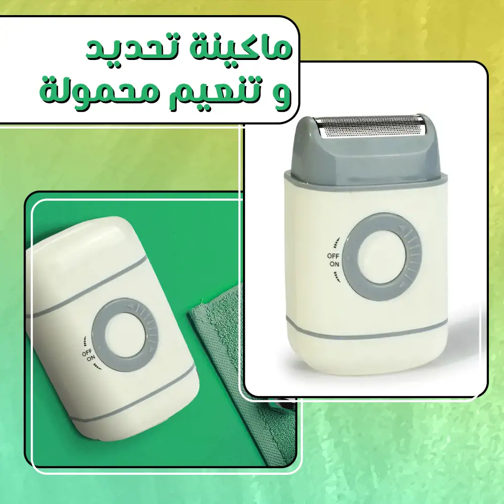 🧔🏻‍♂️ ماكينة تهذيب وتحديد محمولة